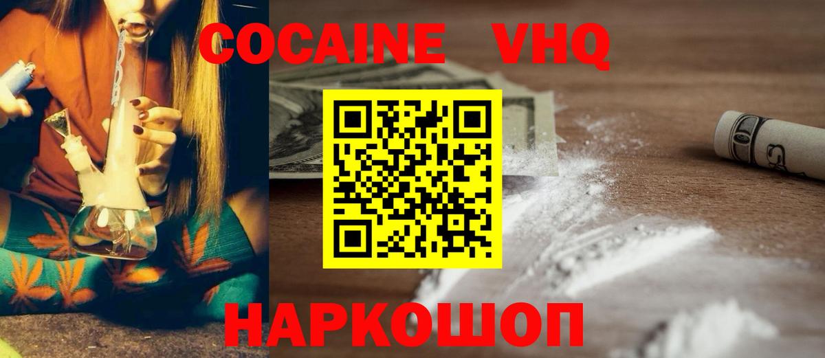 Кокаин VHQ Новокубанск